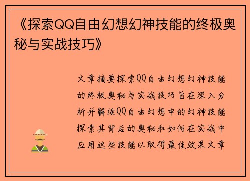 《探索QQ自由幻想幻神技能的终极奥秘与实战技巧》