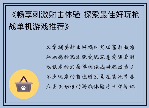 《畅享刺激射击体验 探索最佳好玩枪战单机游戏推荐》