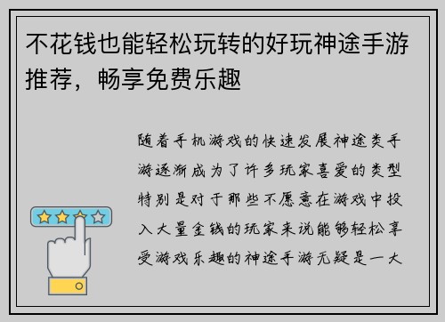 不花钱也能轻松玩转的好玩神途手游推荐，畅享免费乐趣