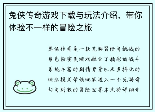 兔侠传奇游戏下载与玩法介绍，带你体验不一样的冒险之旅