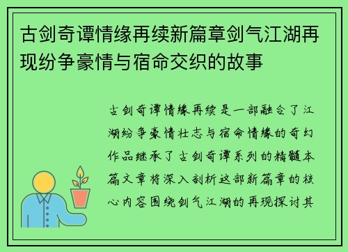 古剑奇谭情缘再续新篇章剑气江湖再现纷争豪情与宿命交织的故事