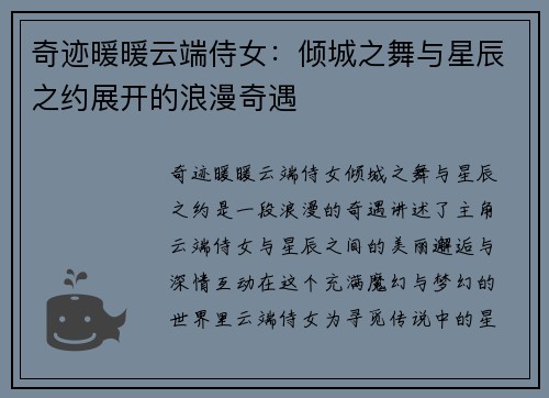 奇迹暖暖云端侍女：倾城之舞与星辰之约展开的浪漫奇遇