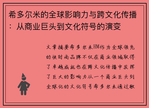 希多尔米的全球影响力与跨文化传播：从商业巨头到文化符号的演变