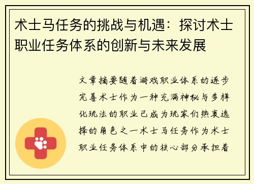 术士马任务的挑战与机遇：探讨术士职业任务体系的创新与未来发展