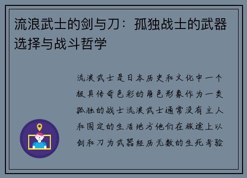 流浪武士的剑与刀：孤独战士的武器选择与战斗哲学