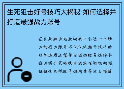生死狙击好号技巧大揭秘 如何选择并打造最强战力账号