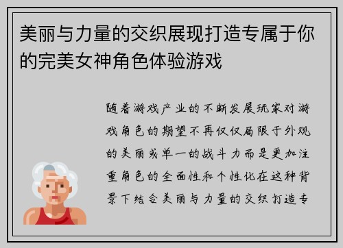 美丽与力量的交织展现打造专属于你的完美女神角色体验游戏