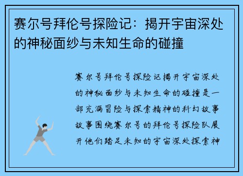 赛尔号拜伦号探险记：揭开宇宙深处的神秘面纱与未知生命的碰撞