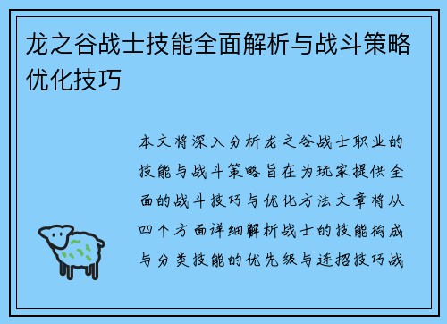 龙之谷战士技能全面解析与战斗策略优化技巧