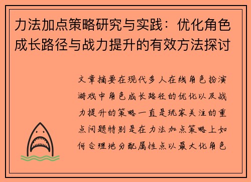 力法加点策略研究与实践：优化角色成长路径与战力提升的有效方法探讨