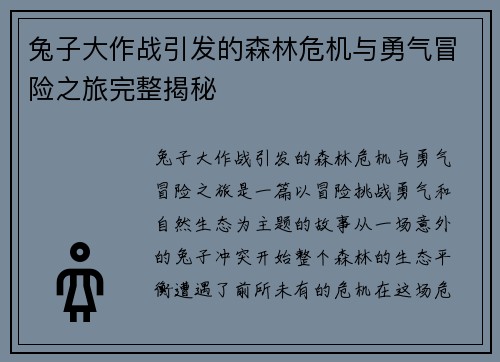 兔子大作战引发的森林危机与勇气冒险之旅完整揭秘
