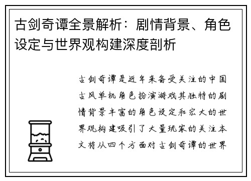 古剑奇谭全景解析：剧情背景、角色设定与世界观构建深度剖析