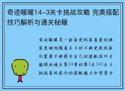 奇迹暖暖14-3关卡挑战攻略 完美搭配技巧解析与通关秘籍