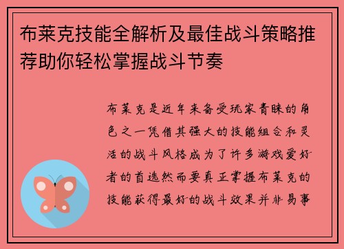 布莱克技能全解析及最佳战斗策略推荐助你轻松掌握战斗节奏