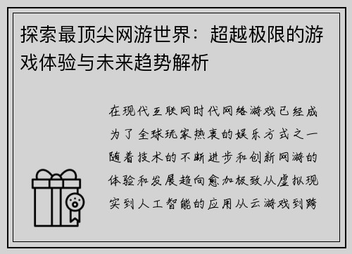 探索最顶尖网游世界：超越极限的游戏体验与未来趋势解析