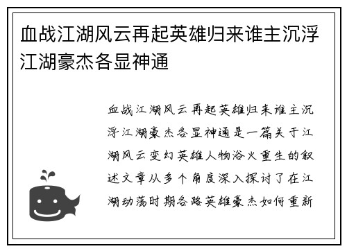 血战江湖风云再起英雄归来谁主沉浮江湖豪杰各显神通