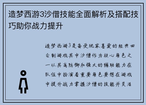 造梦西游3沙僧技能全面解析及搭配技巧助你战力提升