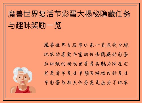 魔兽世界复活节彩蛋大揭秘隐藏任务与趣味奖励一览