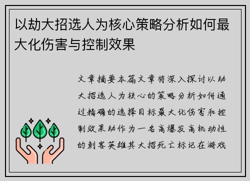 以劫大招选人为核心策略分析如何最大化伤害与控制效果