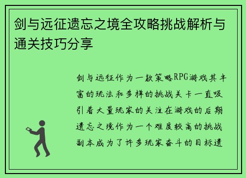 剑与远征遗忘之境全攻略挑战解析与通关技巧分享