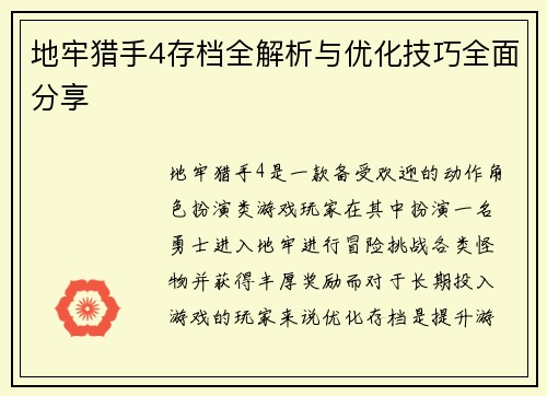 地牢猎手4存档全解析与优化技巧全面分享