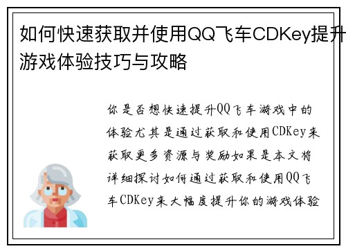 如何快速获取并使用QQ飞车CDKey提升游戏体验技巧与攻略