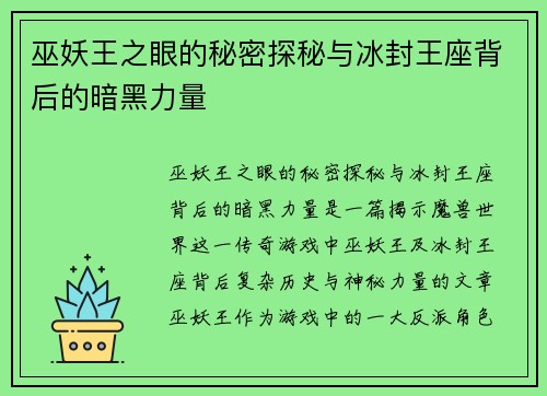 巫妖王之眼的秘密探秘与冰封王座背后的暗黑力量