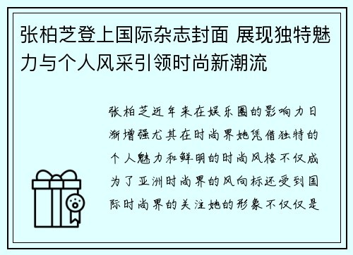 张柏芝登上国际杂志封面 展现独特魅力与个人风采引领时尚新潮流