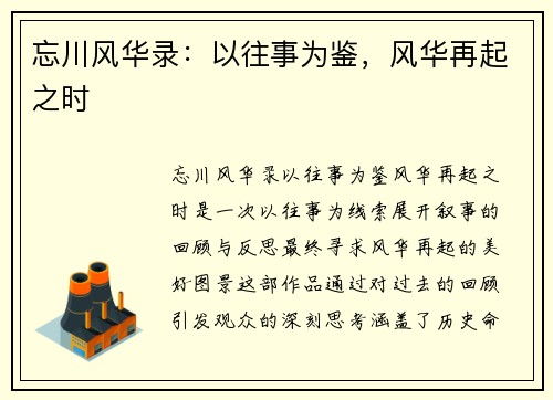 忘川风华录：以往事为鉴，风华再起之时