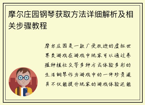 摩尔庄园钢琴获取方法详细解析及相关步骤教程