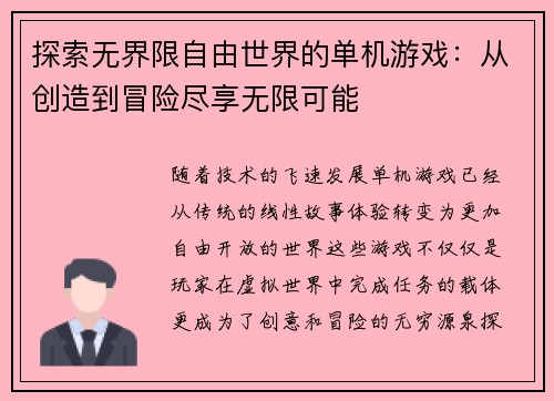 探索无界限自由世界的单机游戏：从创造到冒险尽享无限可能