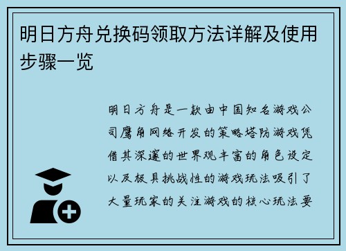 明日方舟兑换码领取方法详解及使用步骤一览 明日方舟兑换码领取方法详解及使用步骤一览