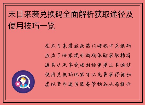 末日来袭兑换码全面解析获取途径及使用技巧一览