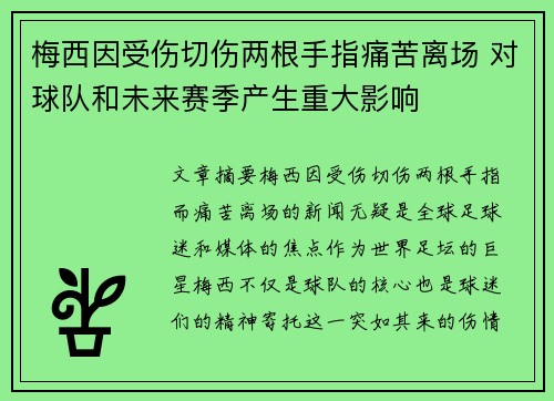 梅西因受伤切伤两根手指痛苦离场 对球队和未来赛季产生重大影响