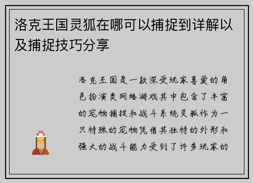 洛克王国灵狐在哪可以捕捉到详解以及捕捉技巧分享