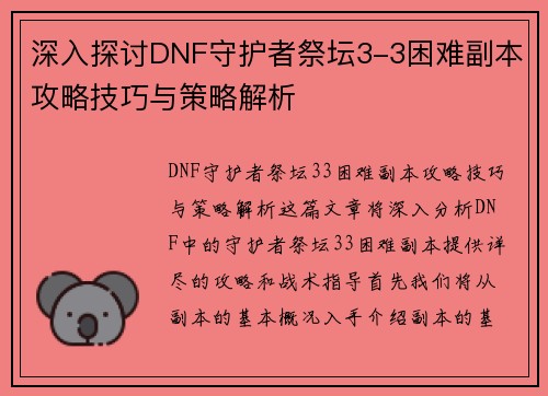 深入探讨DNF守护者祭坛3-3困难副本攻略技巧与策略解析
