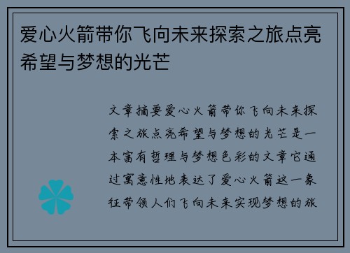 爱心火箭带你飞向未来探索之旅点亮希望与梦想的光芒