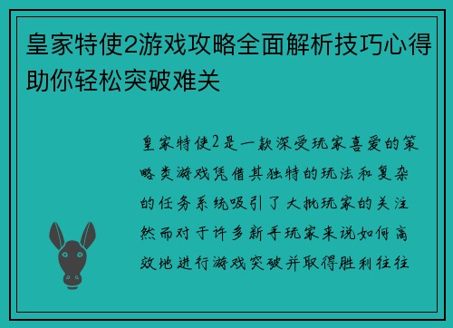 皇家特使2游戏攻略全面解析技巧心得助你轻松突破难关