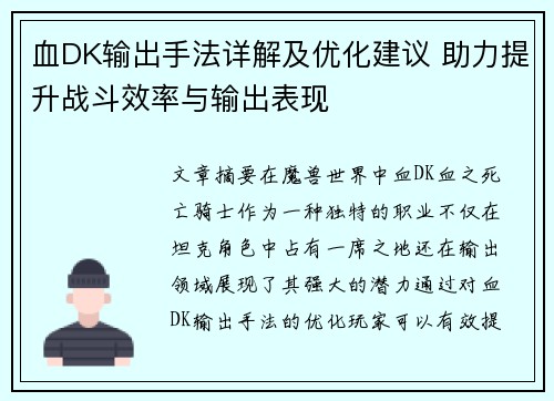 血DK输出手法详解及优化建议 助力提升战斗效率与输出表现