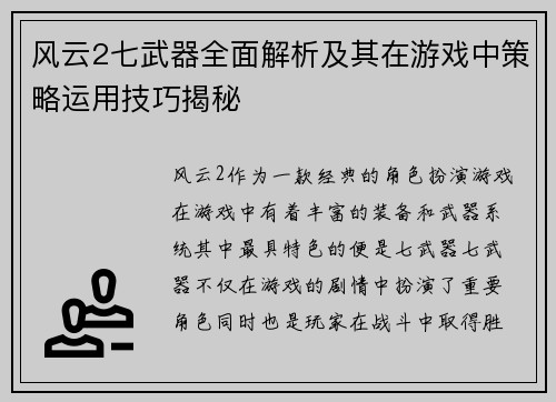 风云2七武器全面解析及其在游戏中策略运用技巧揭秘