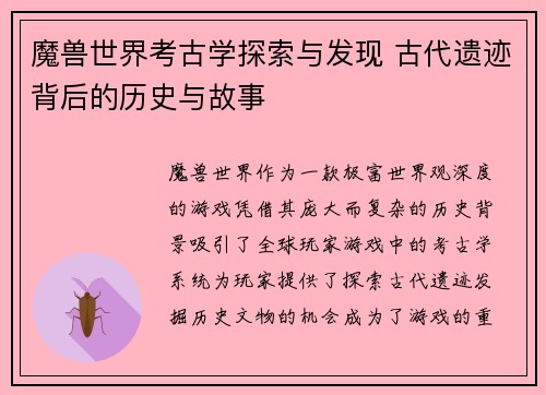 魔兽世界考古学探索与发现 古代遗迹背后的历史与故事