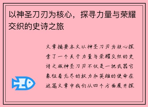 以神圣刀刃为核心,探寻力量与荣耀交织的史诗之旅 以神圣刀刃为核心,探寻力量与荣耀交织的史诗之旅