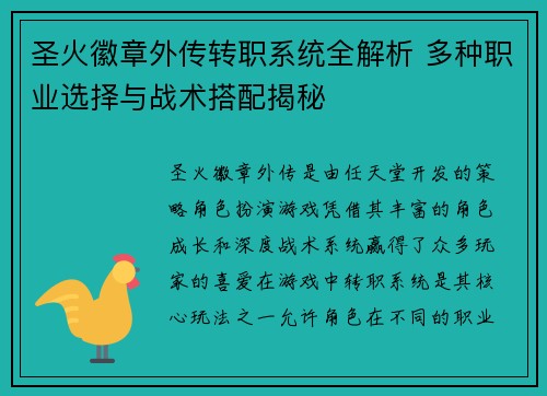 圣火徽章外传转职系统全解析 多种职业选择与战术搭配揭秘 圣火徽章外传转职系统全解析 多种职业选择与战术搭配揭秘