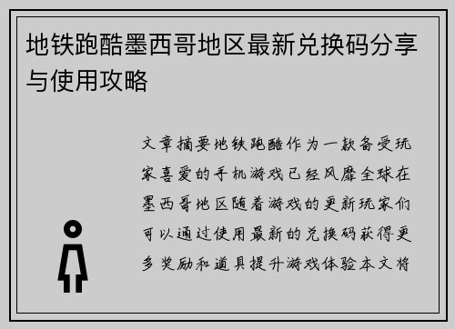 地铁跑酷墨西哥地区最新兑换码分享与使用攻略 地铁跑酷墨西哥地区最新兑换码分享与使用攻略