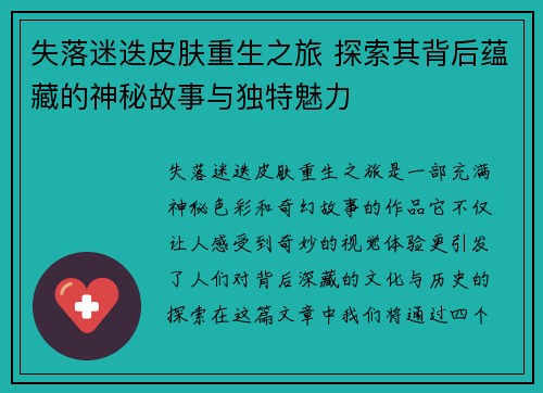失落迷迭皮肤重生之旅 探索其背后蕴藏的神秘故事与独特魅力