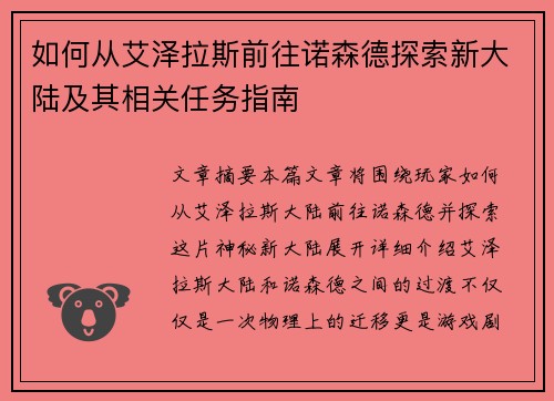 如何从艾泽拉斯前往诺森德探索新大陆及其相关任务指南