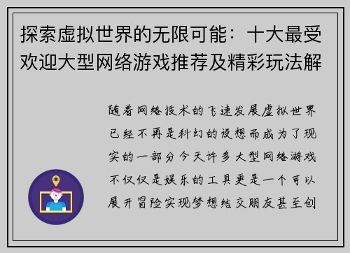 探索虚拟世界的无限可能:十大最受欢迎大型网络游戏推荐及精彩玩法解析 探索虚拟世界的无限可能:十大最受欢迎大型网络游戏推荐及精彩玩法解析
