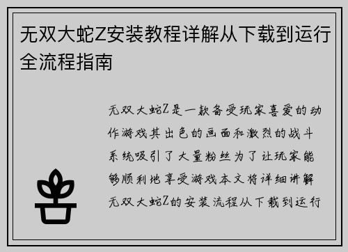 无双大蛇Z安装教程详解从下载到运行全流程指南 无双大蛇Z安装教程详解从下载到运行全流程指南