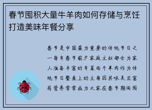 春节囤积大量牛羊肉如何存储与烹饪打造美味年餐分享 春节囤积大量牛羊肉如何存储与烹饪打造美味年餐分享